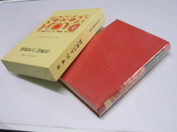 古事記 上代歌謡 日本古典文学全集1(荻原浅男・鴻巣隼雄.校注・訳 