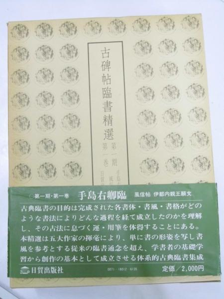 【在庫限り】 古碑帖臨書精選 第一期 第1巻～第12巻(手島右卿5・金子4・桑原1 書道