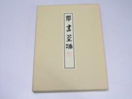 學書筌蹄　臨雁塔聖教序（甲・乙）