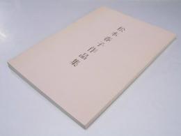 松本春子作品集　書業50年 松本春子展