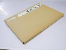 學書筌蹄　抜粋