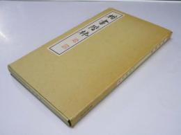 楷書階梯　復刻版