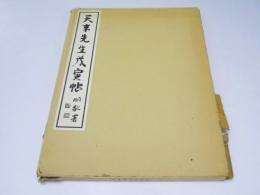 天来先生戌寅帖