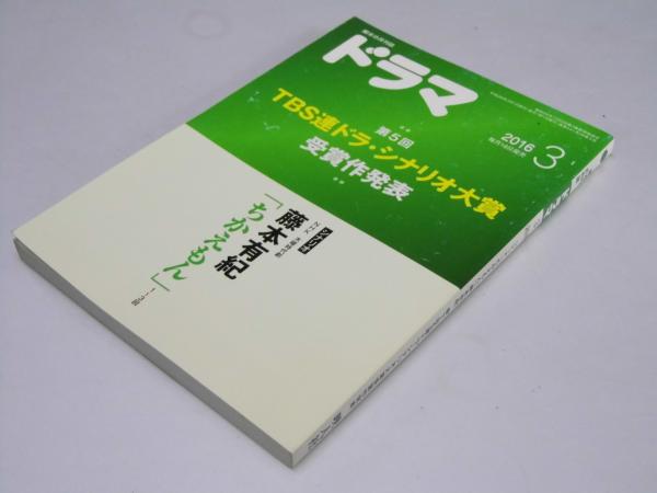 脚本の月刊誌 ドラマ TBS連ドラ・シナリオ大賞 受賞作発表 通巻441号