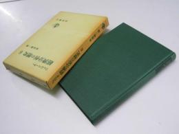 経済分析の歴史 6