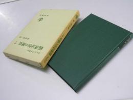 経済分析の歴史 7