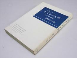 ケインズ入門　人・学説・政索
