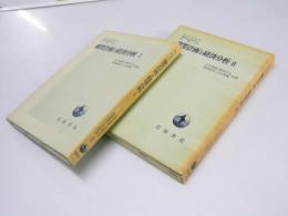 線型計画と経済分析 I・II
