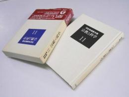 宗教と科学　河合隼雄著作集11
