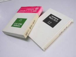 物語と科学　河合隼雄著作集12