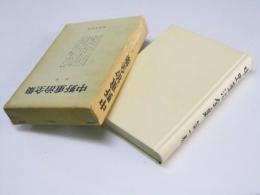 中野重治全集　第一巻　詩・小説 I