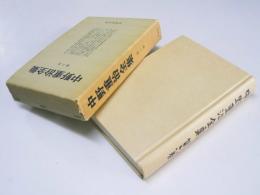 中野重治全集　第六巻　評論 I