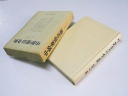 中野重治全集　第七巻　評論 II