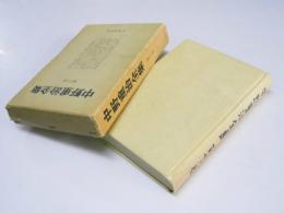 中野重治全集　第十六巻　雑纂・補遺