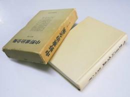 中野重治全集　第十八巻　随筆・書評・補遺・習作