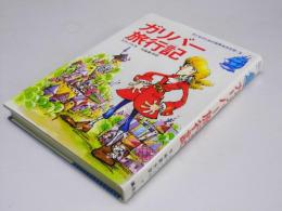 ガリバー旅行記　子どものための世界名作文学.3
