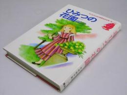 ひみつの花園　子どものための世界名作文学.4