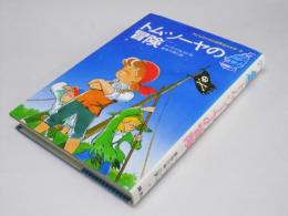 トム・ソーヤの冒険　子どものための世界名作文学.8