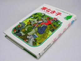 家なき子　子どものための世界名作文学.10