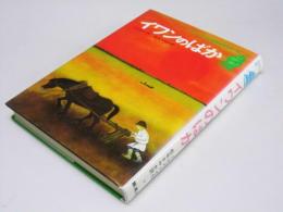 イワンのばか　子どものための世界名作文学.15