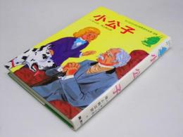 小公女　子どものための世界名作文学.25