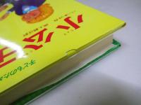 小公女　子どものための世界名作文学.25