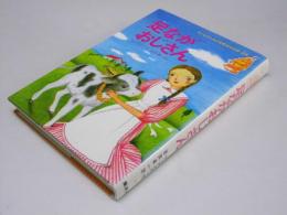 足ながおじさん　子どものための世界名作文学.26