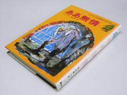 ああ無情　子どものための世界名作文学.27