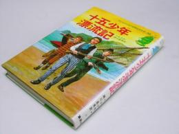 十五少年漂流記　子どものための世界名作文学.30