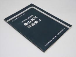 北海道の旅情歌　桑山真弓作品集 2　　前・間・後奏／コードネーム付