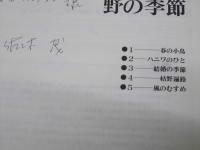 野の季節　混声合唱組曲