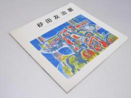 図録 砂田友治展　神田日勝友の会創立5周年記念