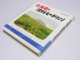 北海道の理科ものがたり