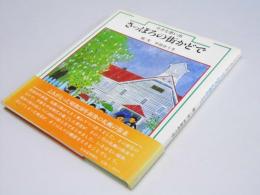 小さな想い出　さっぽろの街かどで