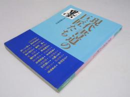 墨　現代書道の巨匠たち　7月臨時増刊