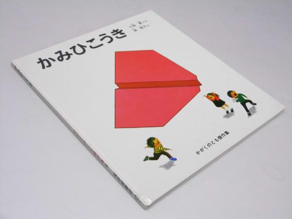 Amazon.co.jp: かみひこうき (かがくのとも絵本) : 小林 実, 林