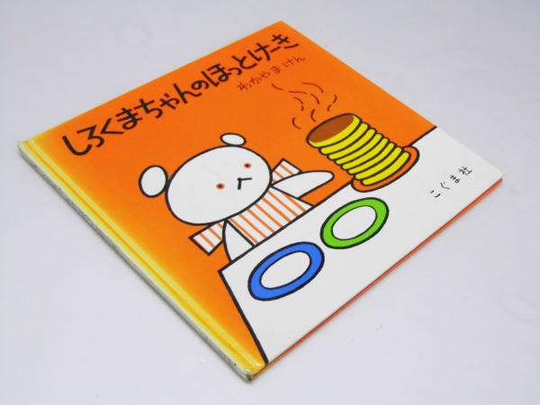 しろくまちゃんのほっとけーき(森比左志.わだよしおみ.若山憲.著