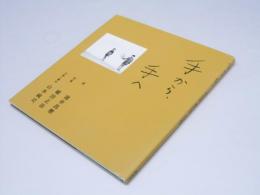 手から、手へ