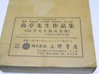 尚亭先生作品集　別冊・尚亭先生臨高貞碑　50回忌記念出版
