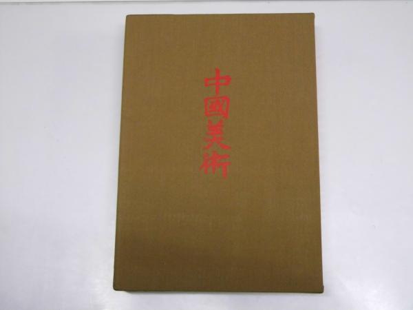 信頼も厚い 中国美術 第2巻 絵画2(鈴木 敬.編著/編集委員会執筆者8名 画集