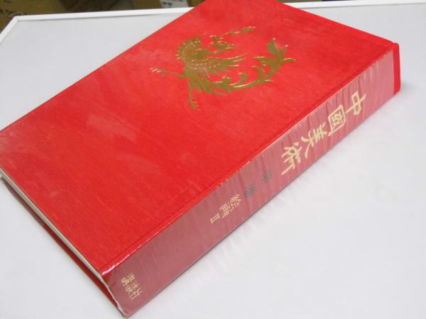 【通販 人気】 中国美術 第2巻 絵画2(鈴木 敬.編著/編集委員会執筆者8名 画集