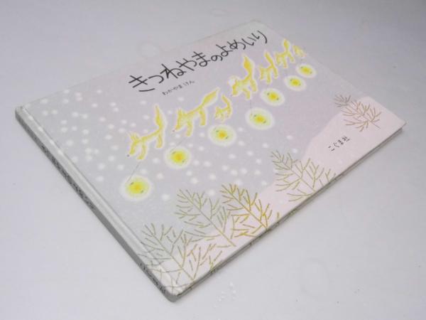 きつねやまのよめいり(山川 憲) / 古本、中古本、古書籍の通販は