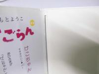 おもいだしてごらん・新版　18人の子どもたち＋いもとようこ