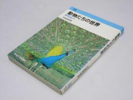 動物たちの世界 : 飼育日誌より