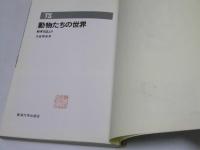 動物たちの世界 : 飼育日誌より