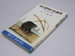帰化動物の生態学　侵略と適応の歴史　ブルーバックス