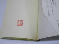 帰化動物の生態学　侵略と適応の歴史　ブルーバックス