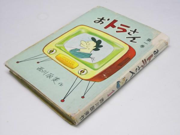 おトラさん 第1巻(西川辰美.著) / 古本、中古本、古書籍の通販は
