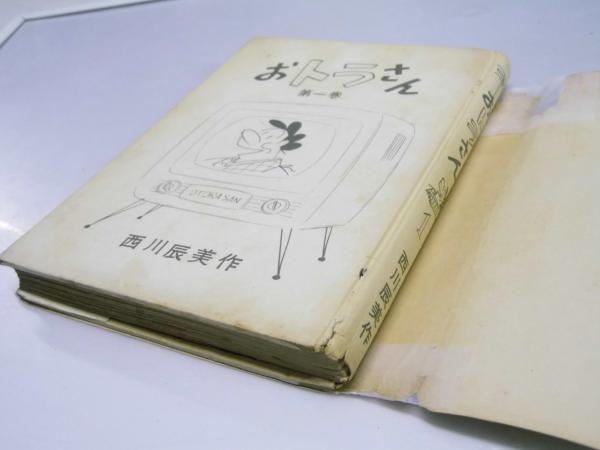 おトラさん 第1巻(西川辰美.著) / 古本、中古本、古書籍の通販は
