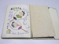 おトラさん 第1巻(西川辰美.著) / 古本、中古本、古書籍の通販は